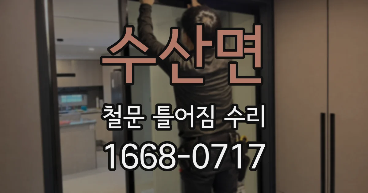 수산면 철문 틀어짐 수리