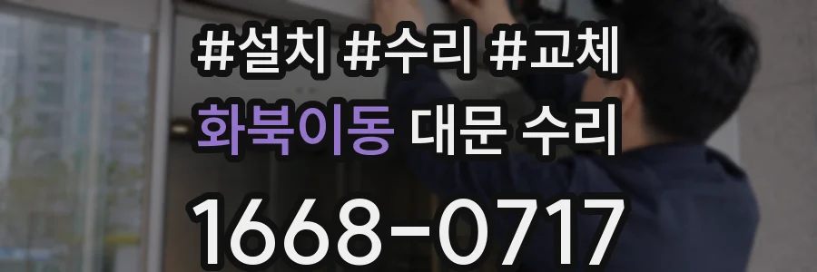 화북이동 대문 수리
