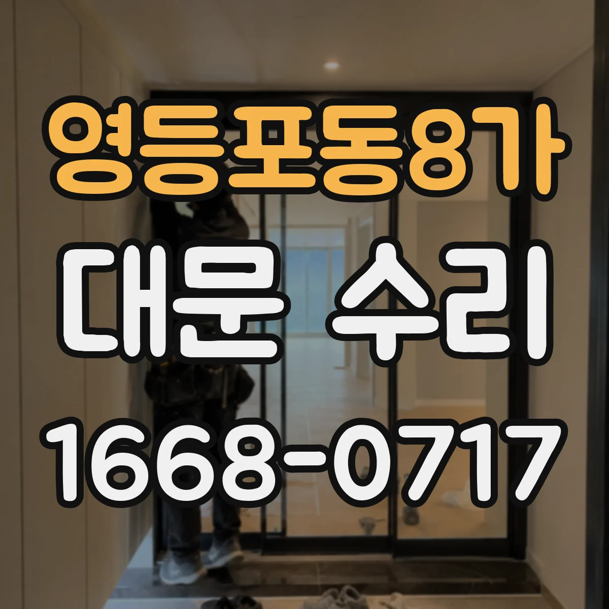 영등포동8가 대문 수리