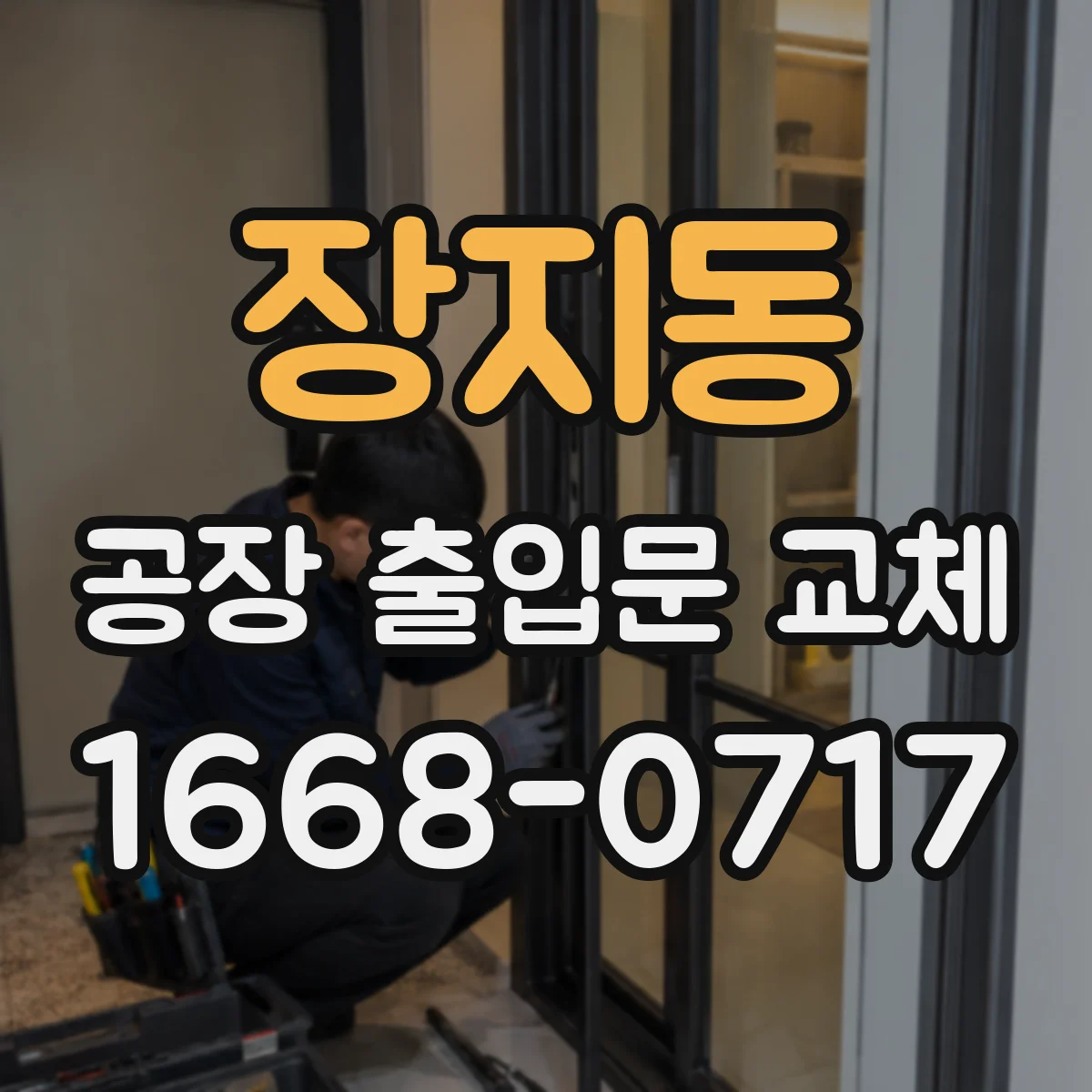 장지동 공장 출입문 교체