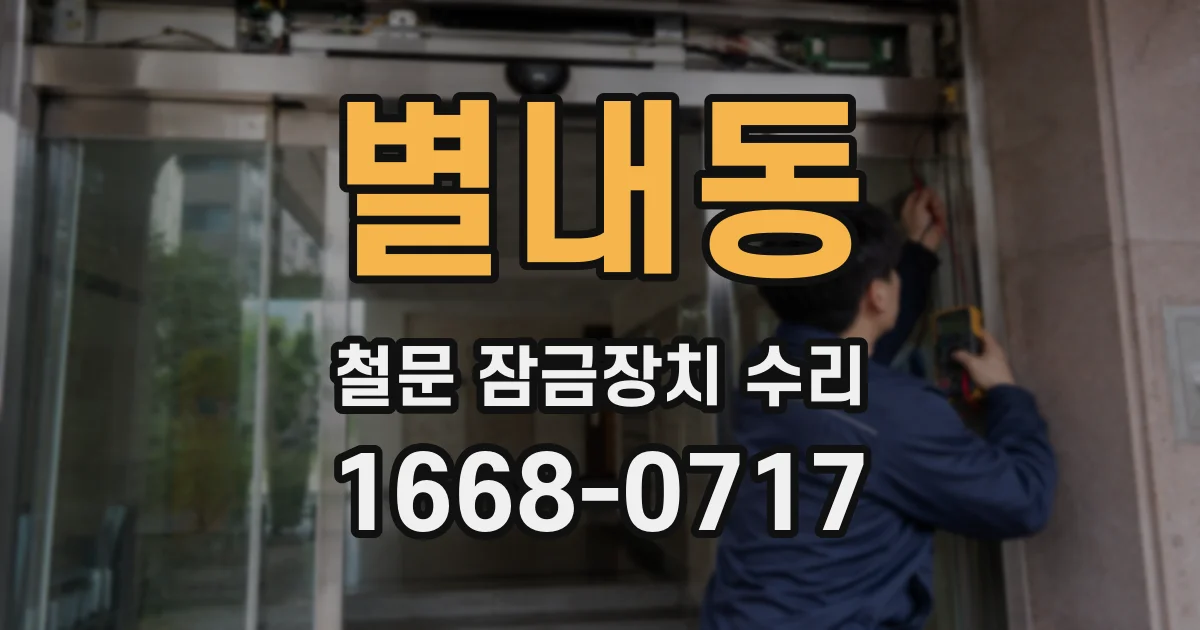 별내동 철문 잠금장치 수리