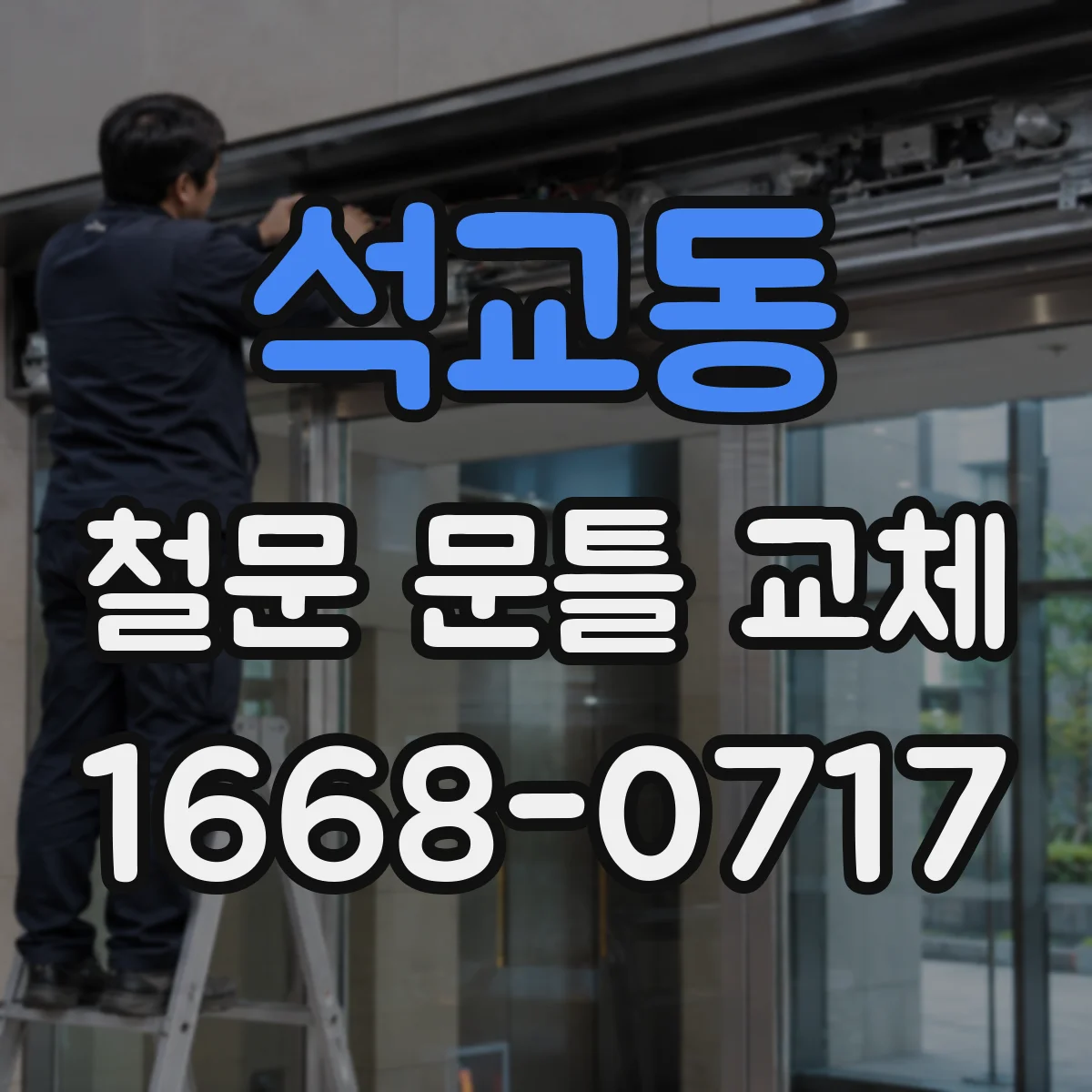 석교동 철문 문틀 교체