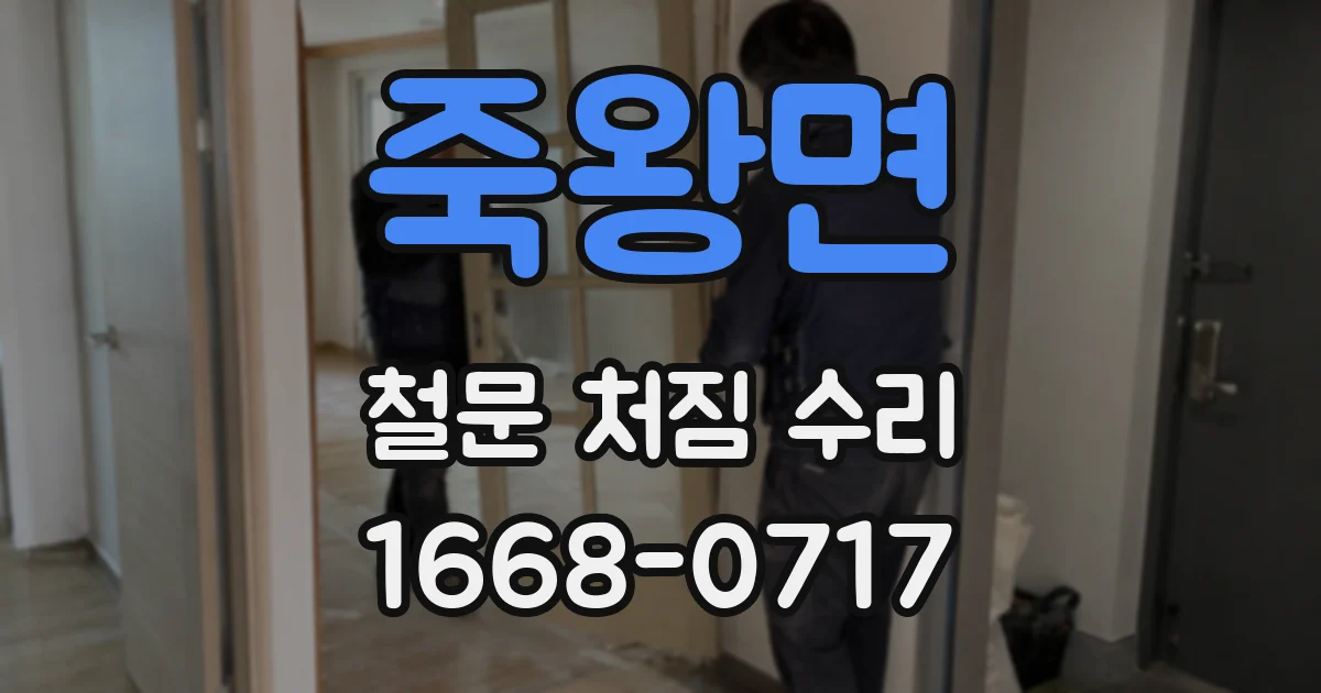 죽왕면 철문 처짐 수리