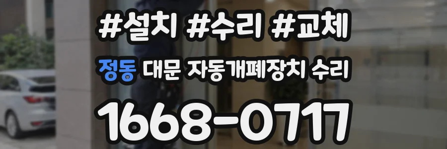 정동 대문 자동개폐장치 수리
