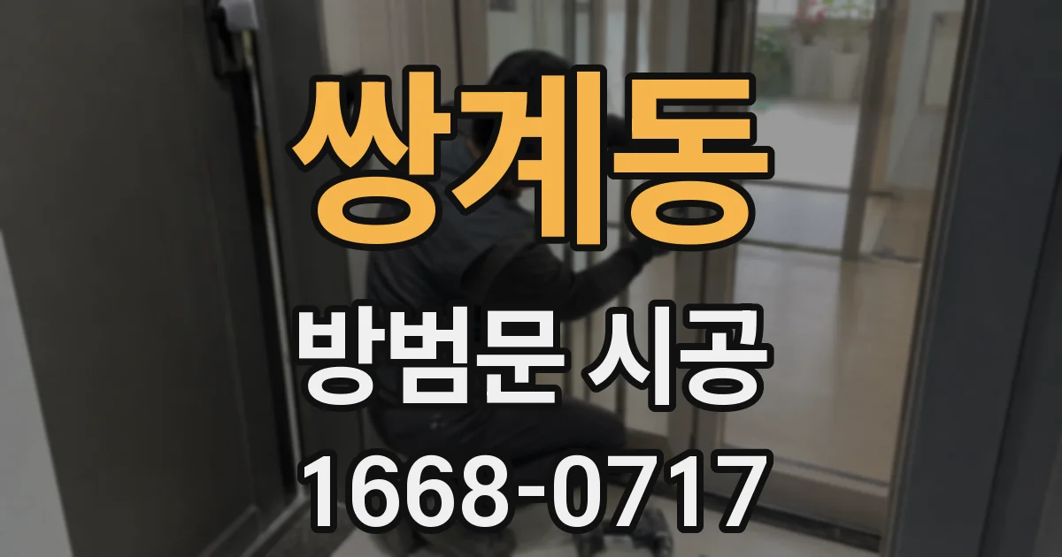 쌍계동 방범문 시공