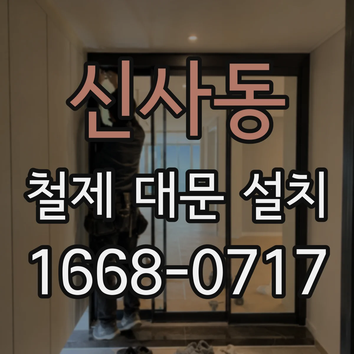 신사동 철제 대문 설치