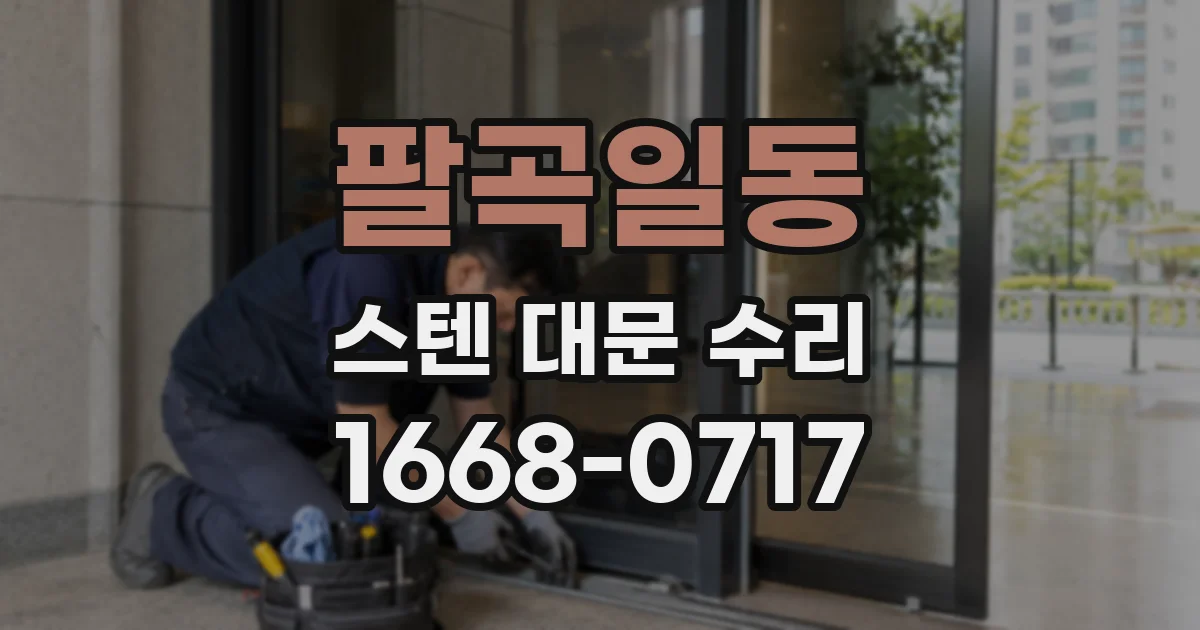 팔곡일동 스텐 대문 수리