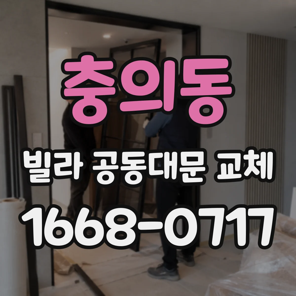 충의동 빌라 공동대문 교체
