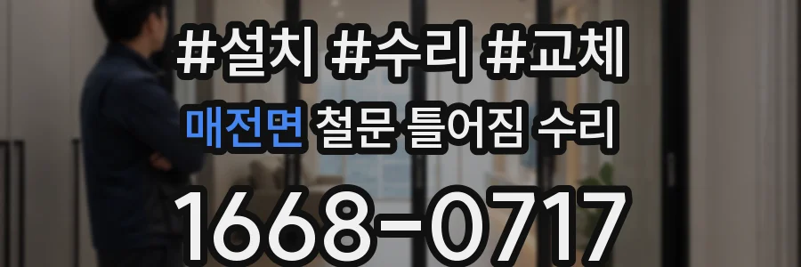 매전면 철문 틀어짐 수리