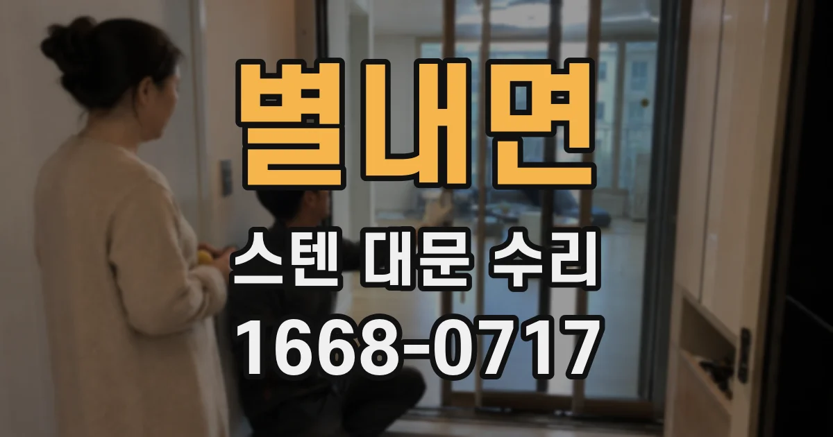 별내면 스텐 대문 수리