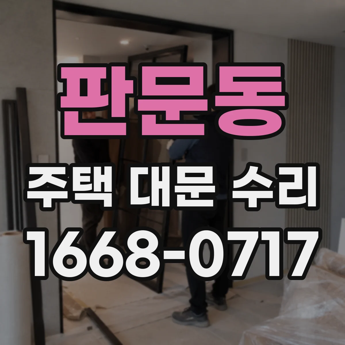 판문동 주택 대문 수리