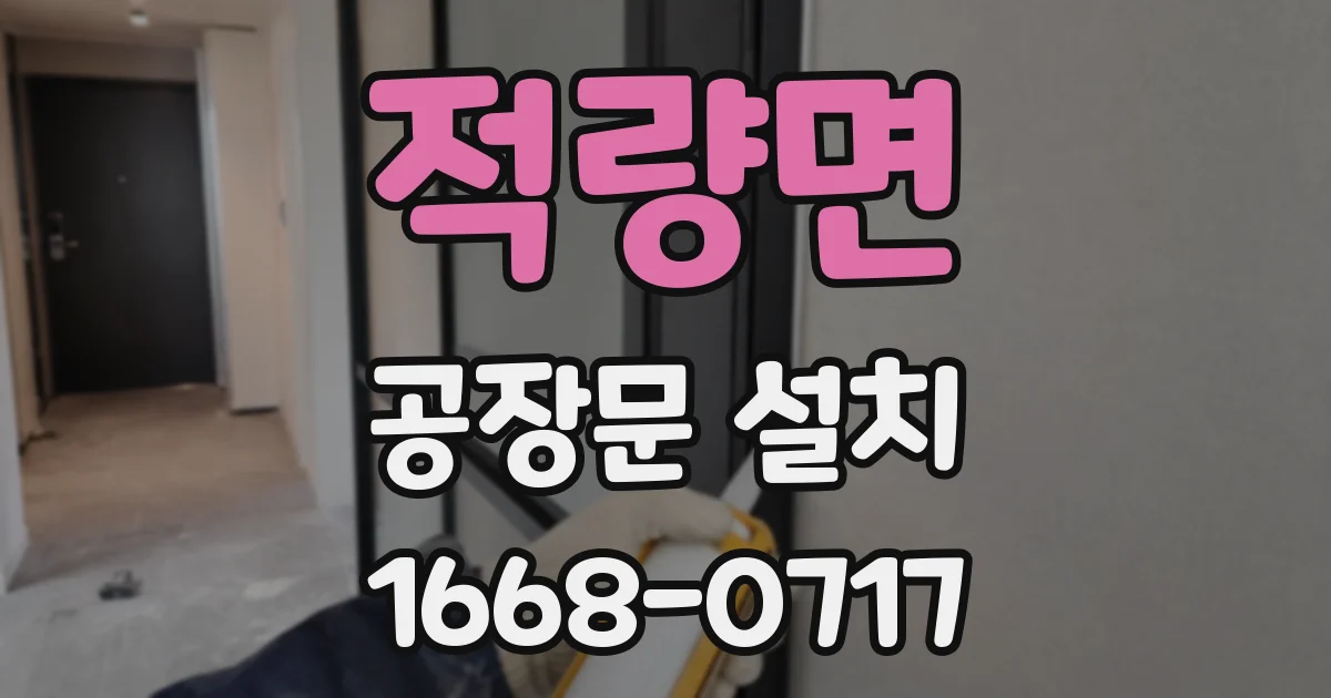적량면 공장문 설치