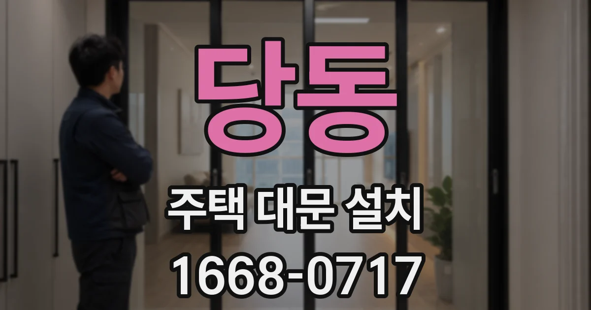 당동 주택 대문 설치