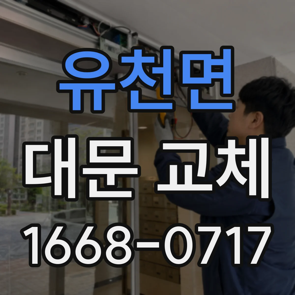 유천면 대문 교체