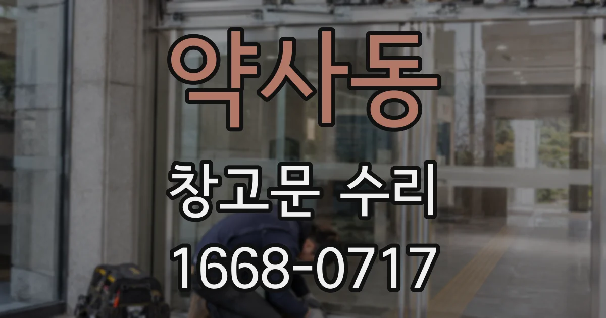 약사동 창고문 수리