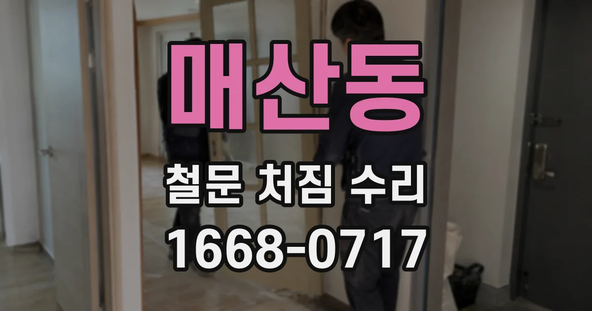 매산동 철문 처짐 수리