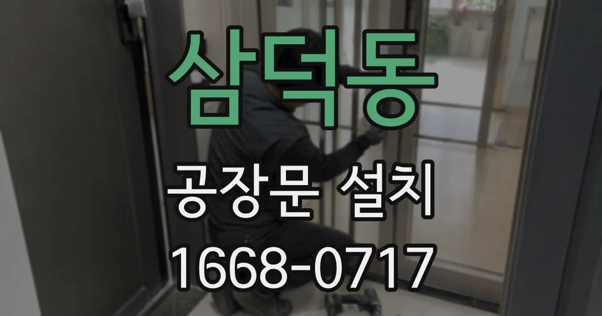 삼덕동 공장문 설치