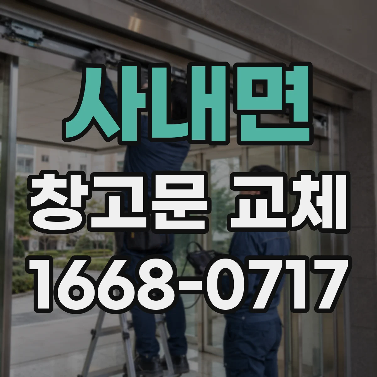 사내면 창고문 교체