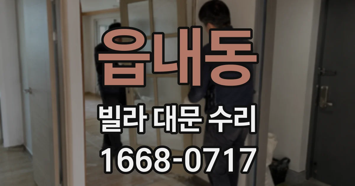 읍내동 빌라 대문 수리