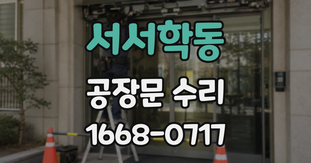 서서학동 공장문 수리