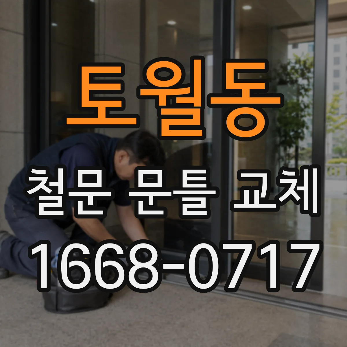 토월동 철문 문틀 교체