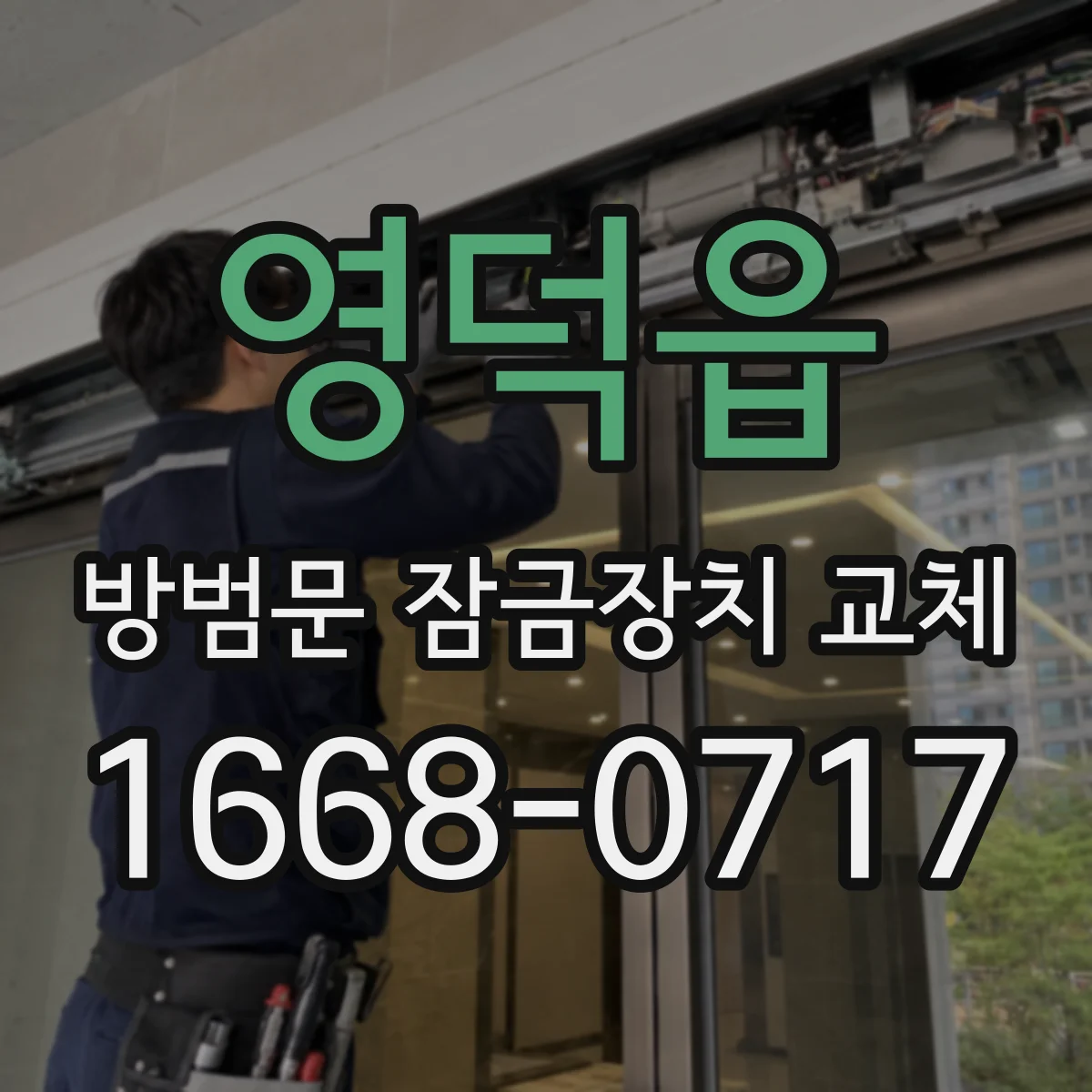 영덕읍 방범문 잠금장치 교체
