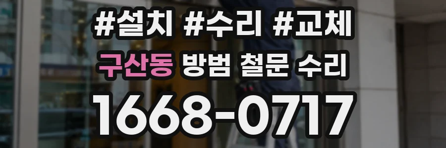 구산동 방범 철문 수리