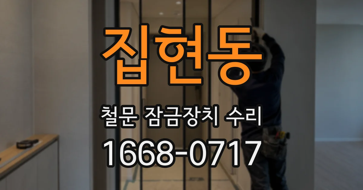 집현동 철문 잠금장치 수리