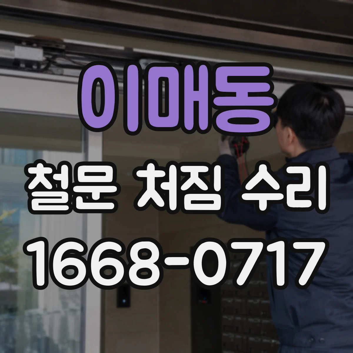 이매동 철문 처짐 수리