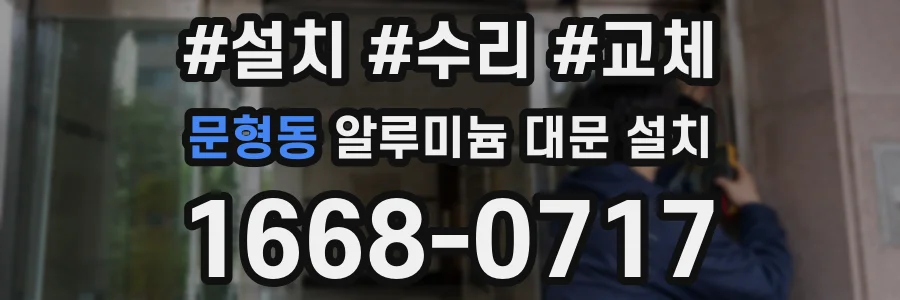 문형동 알루미늄 대문 설치