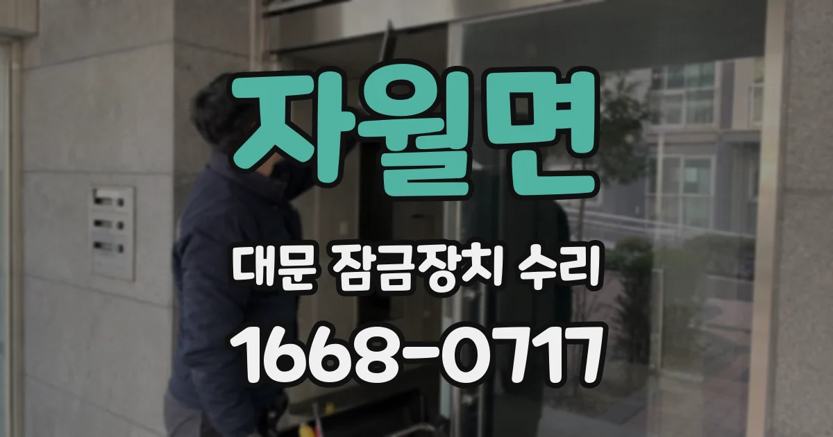 자월면 대문 잠금장치 수리