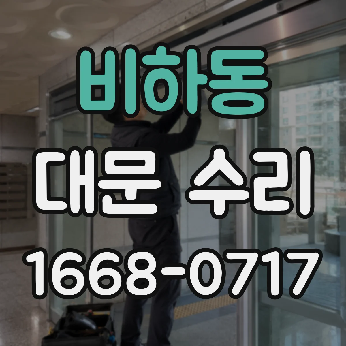 비하동 대문 수리