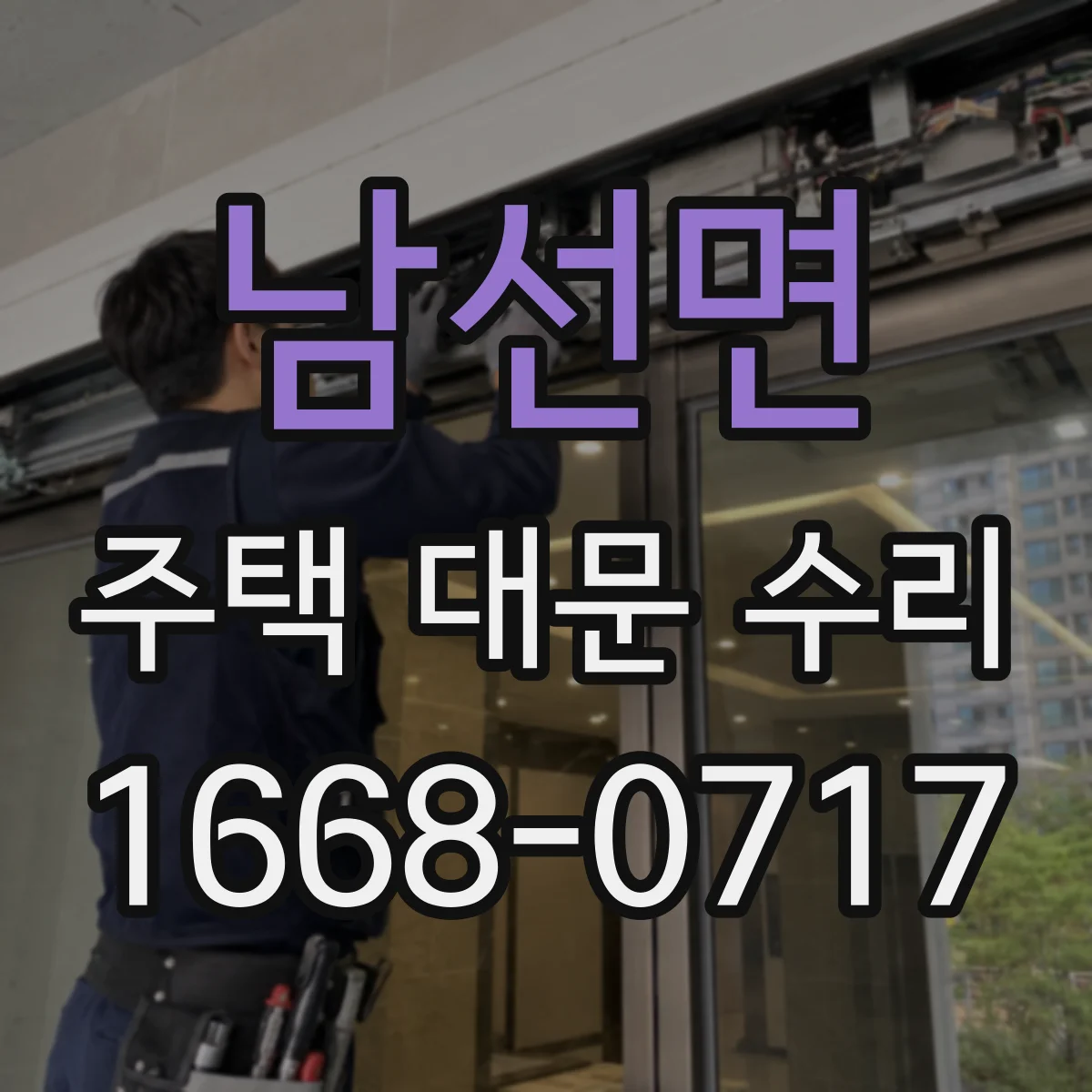 남선면 주택 대문 수리