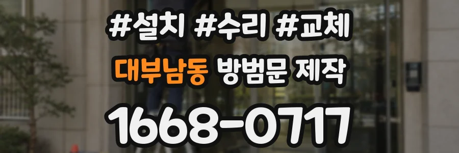 대부남동 방범문 제작
