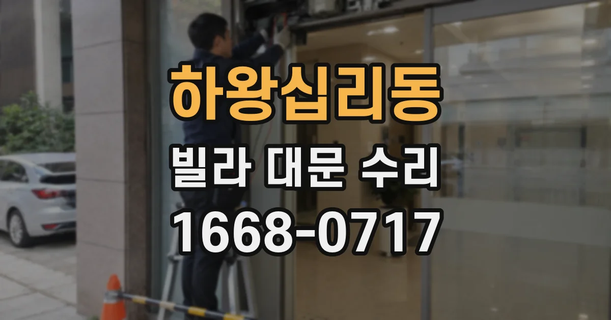 하왕십리동 빌라 대문 수리