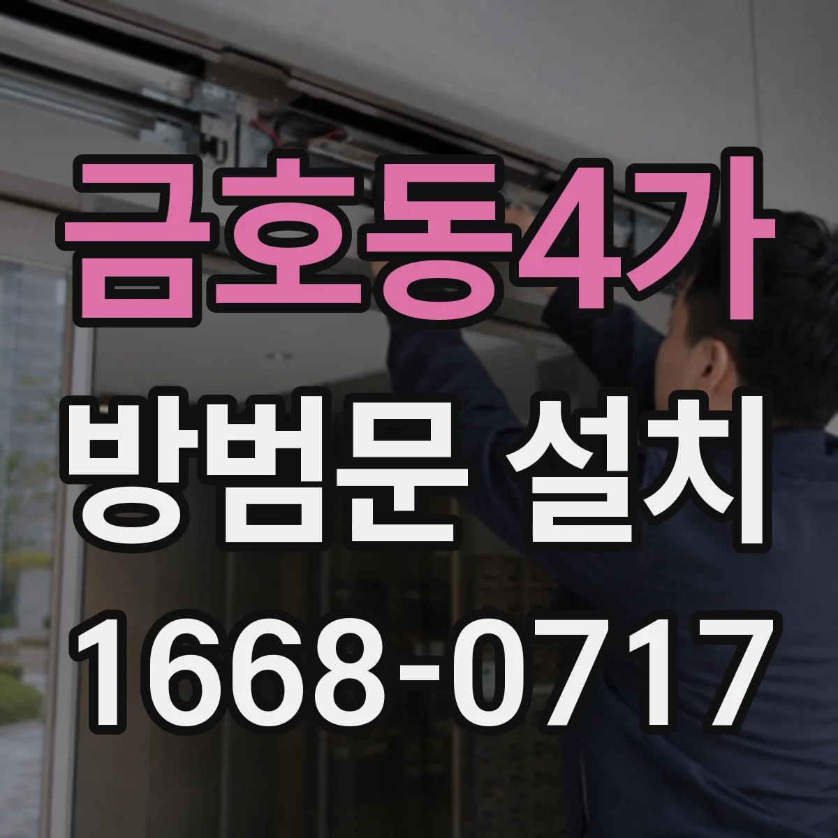 금호동4가 방범문 설치