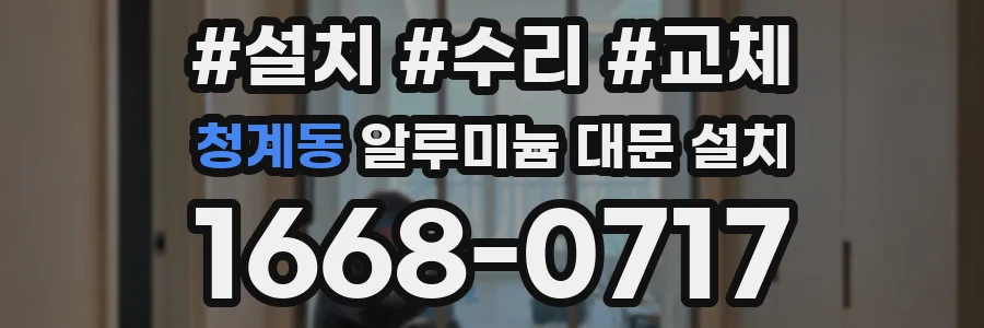 청계동 알루미늄 대문 설치