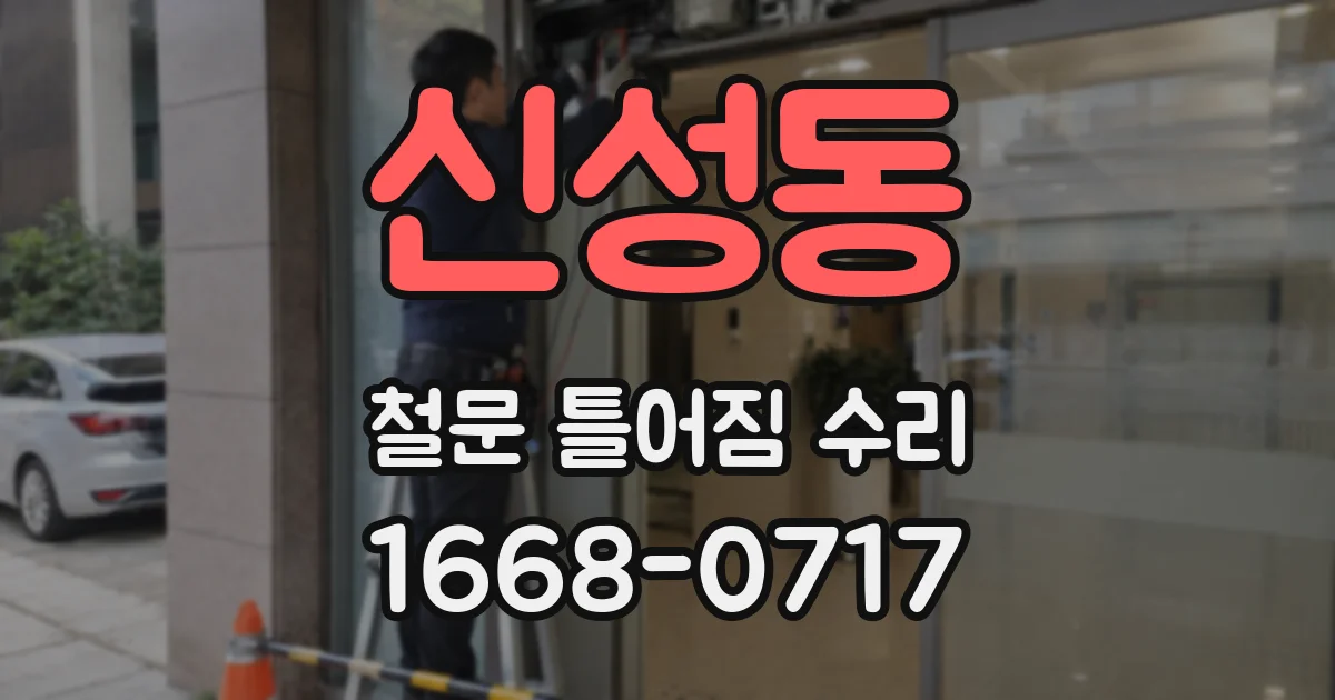 신성동 철문 틀어짐 수리