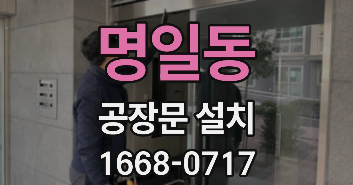 명일동 공장문 설치