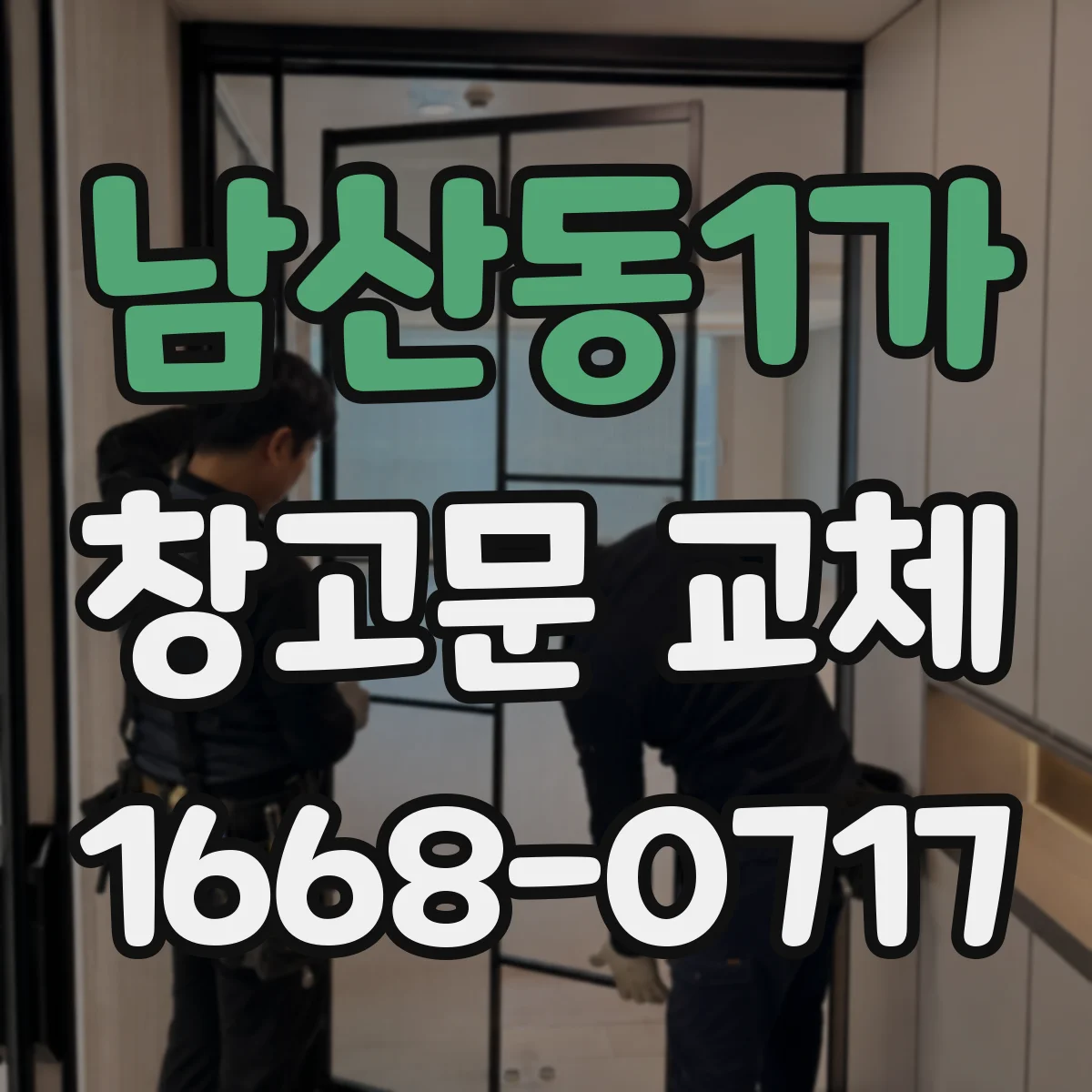 남산동1가 창고문 교체