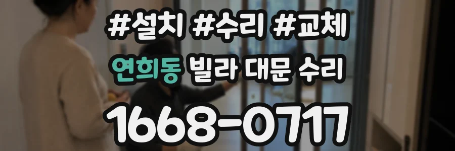 연희동 빌라 대문 수리