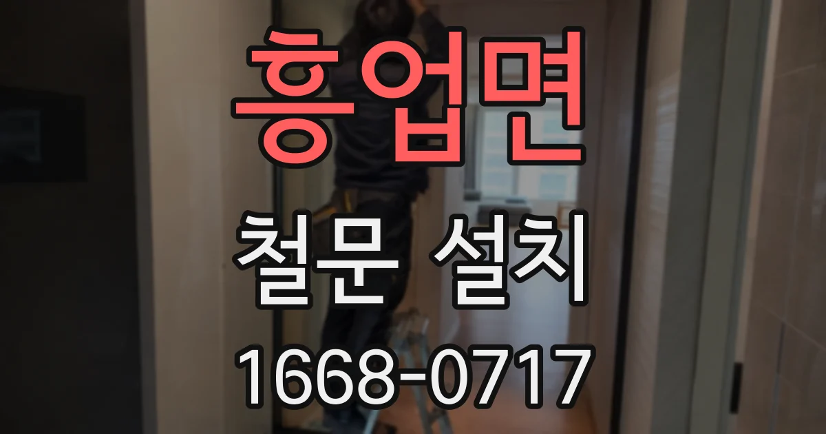 흥업면 철문 설치