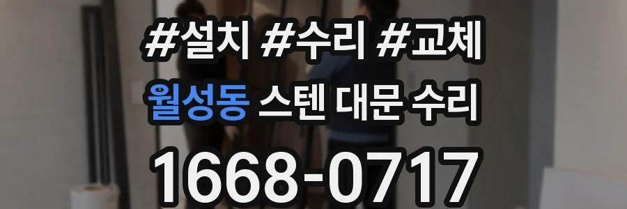 월성동 스텐 대문 수리