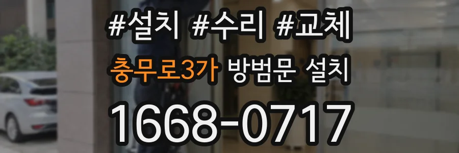 충무로3가 방범문 설치