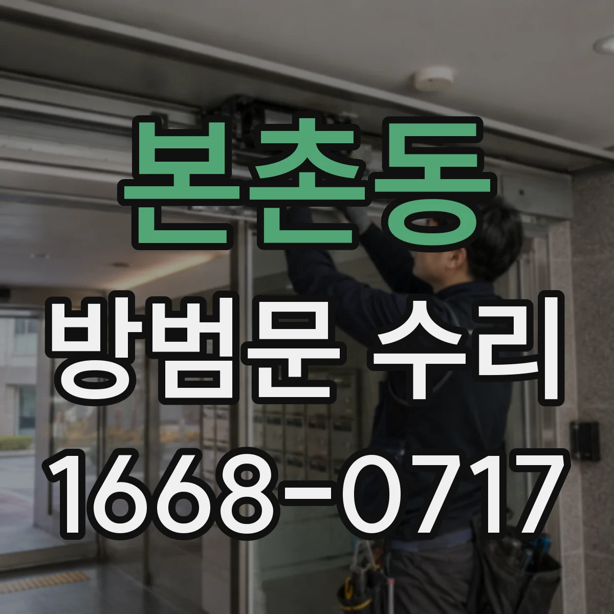 본촌동 방범문 수리