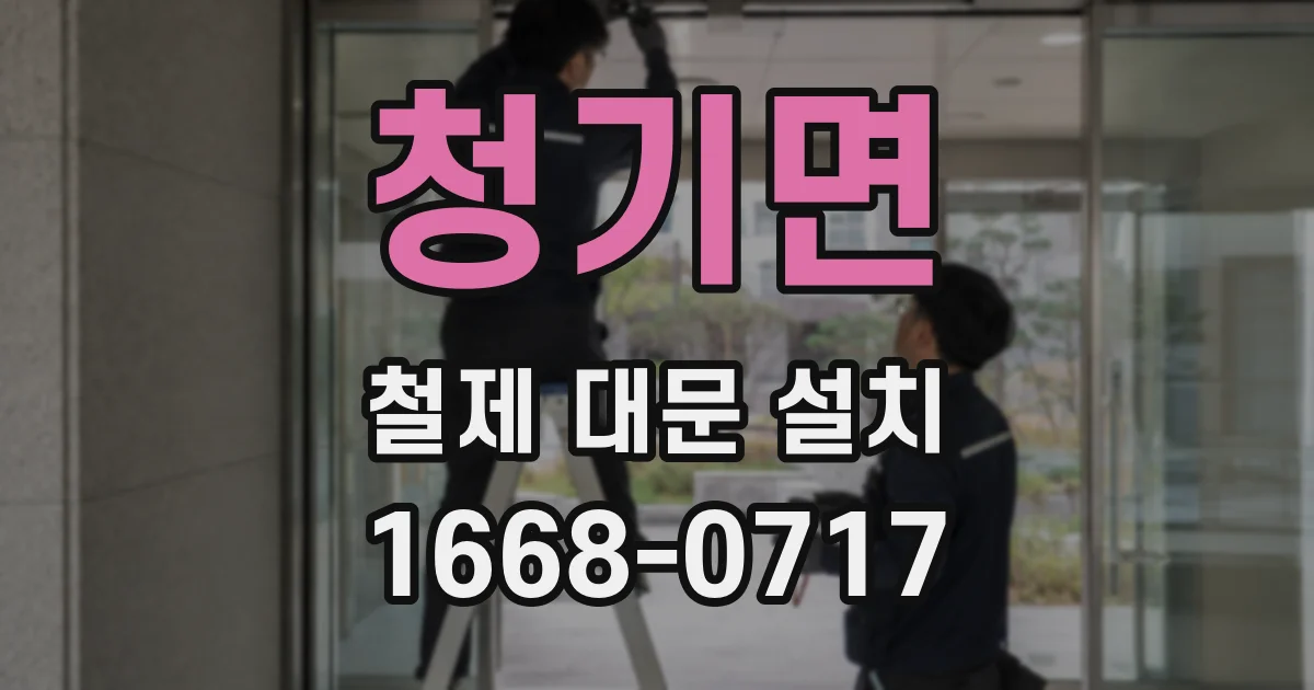 청기면 철제 대문 설치