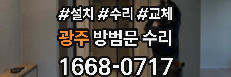 광주 방범문 수리