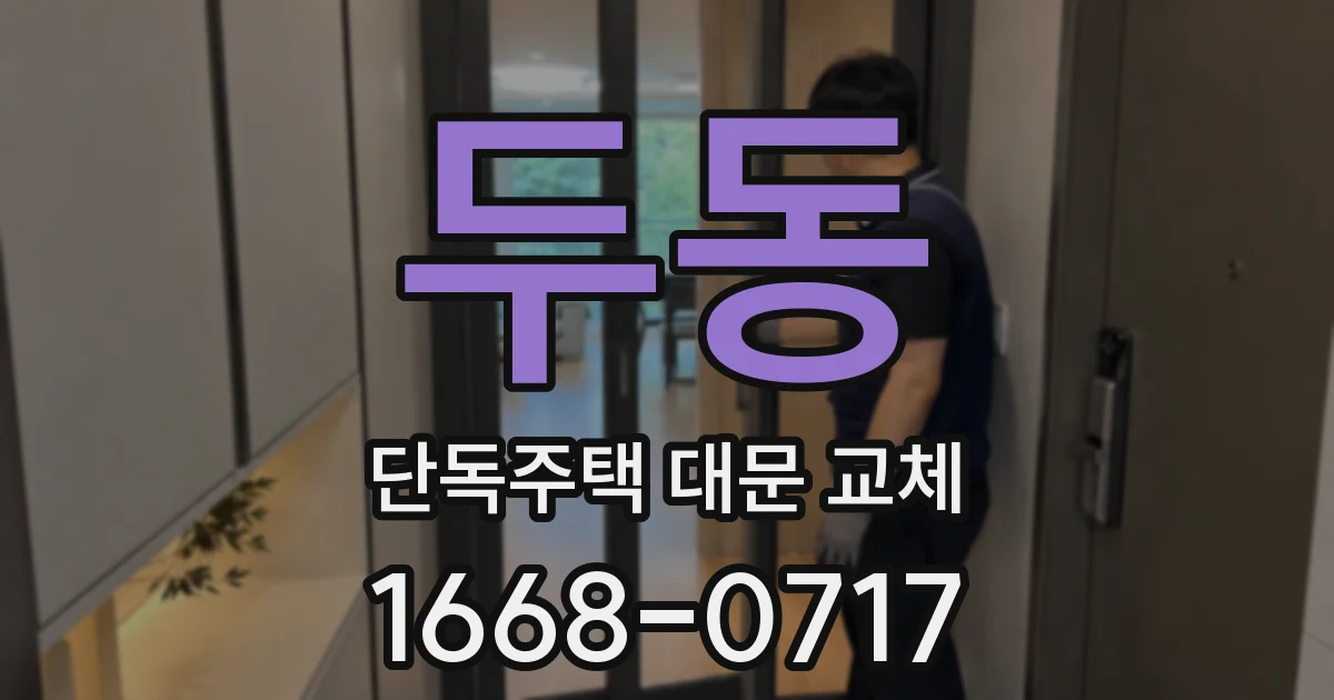 두동 단독주택 대문 교체