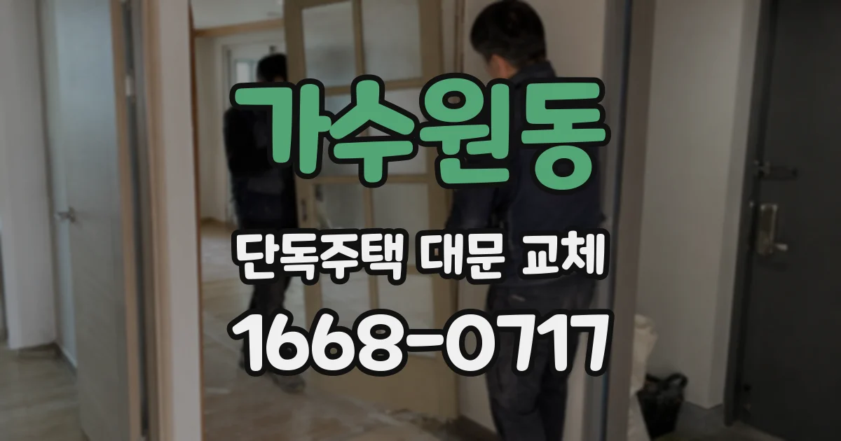 가수원동 단독주택 대문 교체