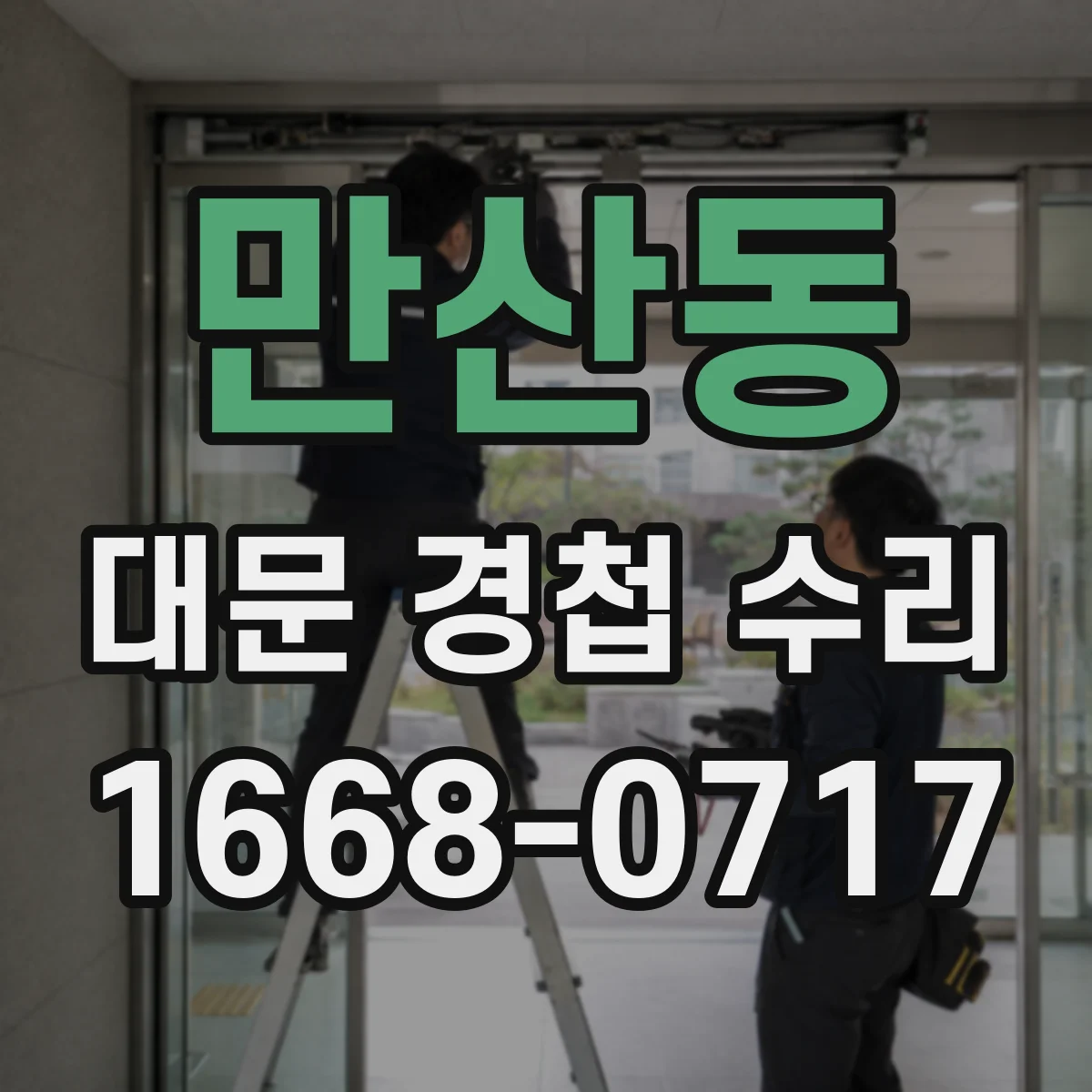 만산동 대문 경첩 수리